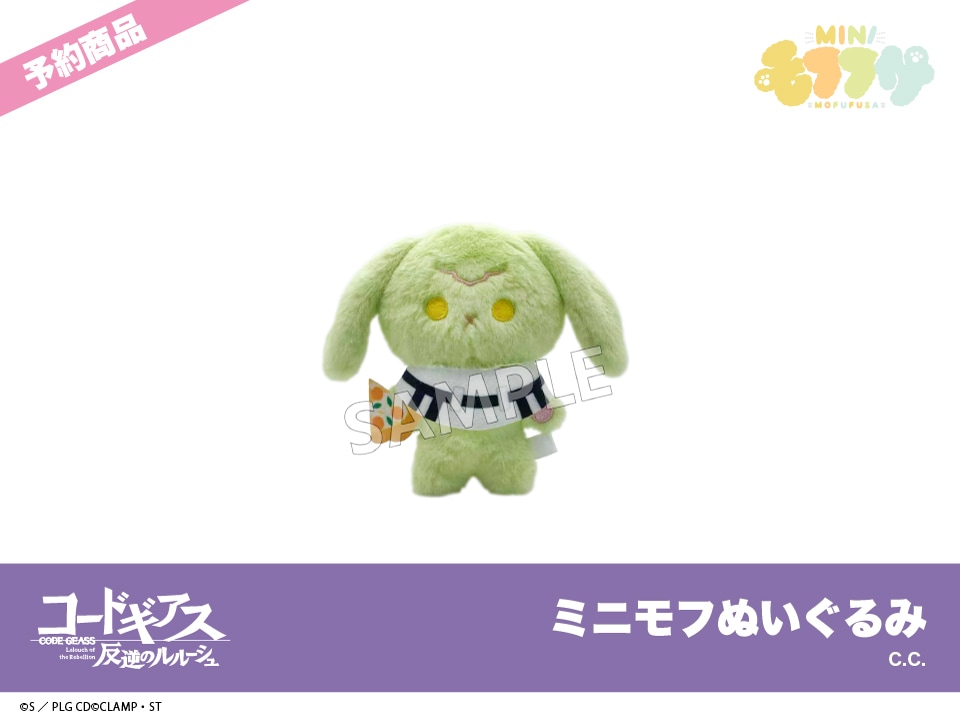 予約】「コードギアス 反逆のルルーシュ」ミニモフぬいぐるみ C.C.