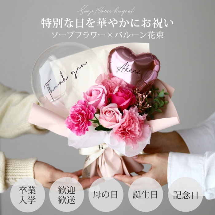 ソープフラワー 花束 バルーン 卒業 卒園 フラワーアレンジ バルーン