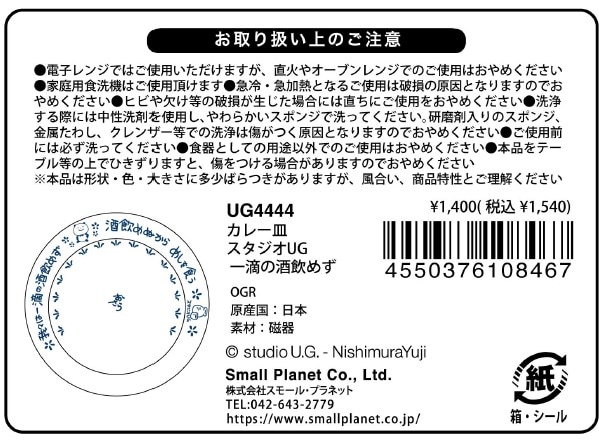 公式] スタジオUG カレー皿 一滴の酒飲めず | キャラクター▷,スタジオ