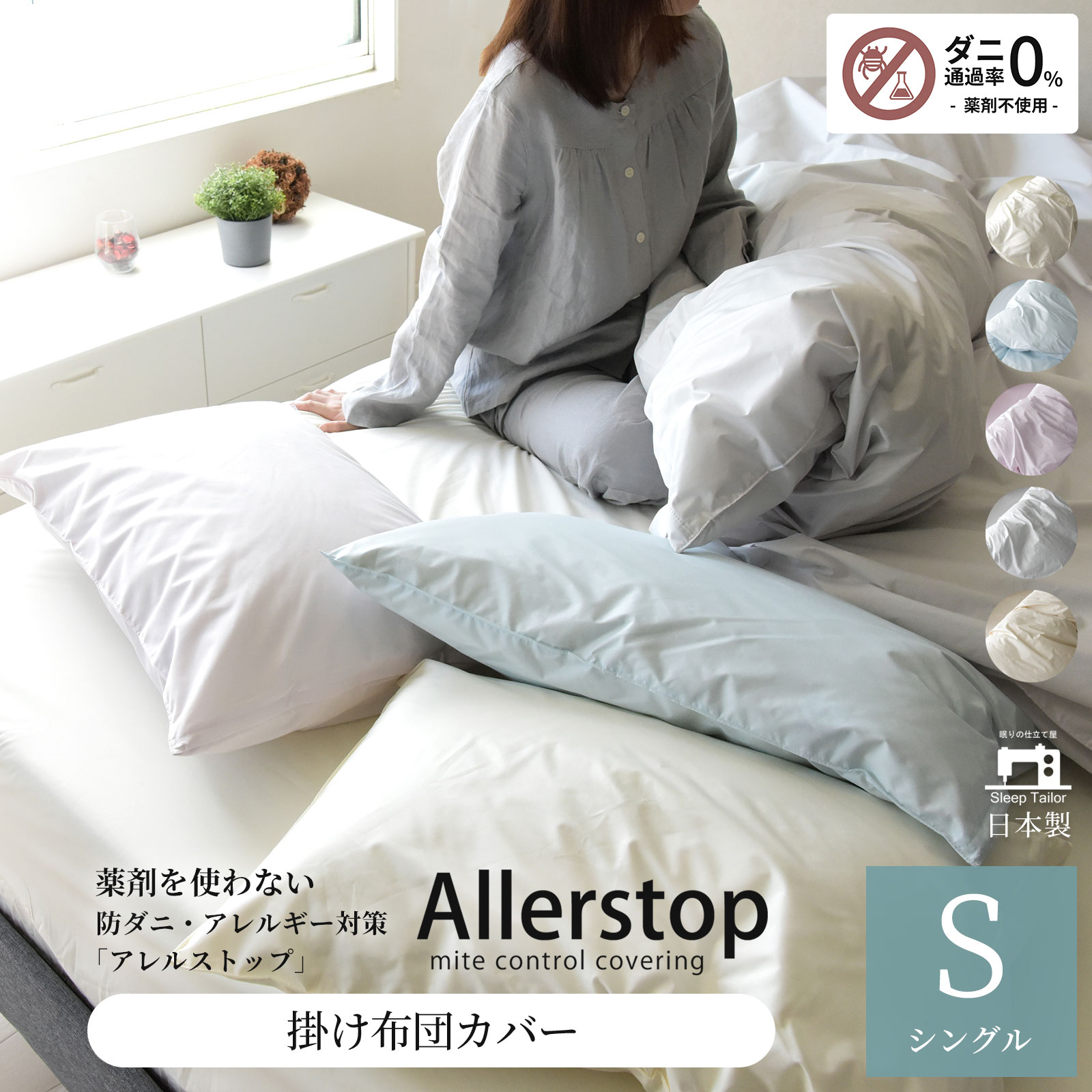 防ダニ 掛け布団カバー シングルサイズ アレルストップ 日本製