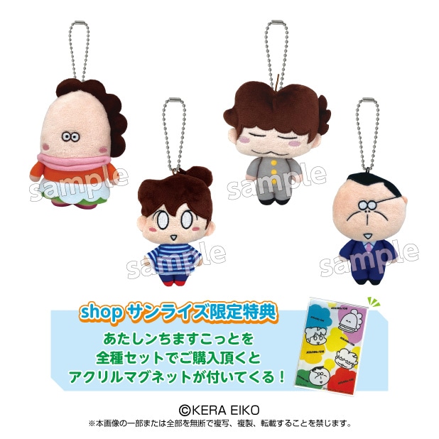 あたしンち】あたしンち ますこっとセット（shopサンライズ限定特典の