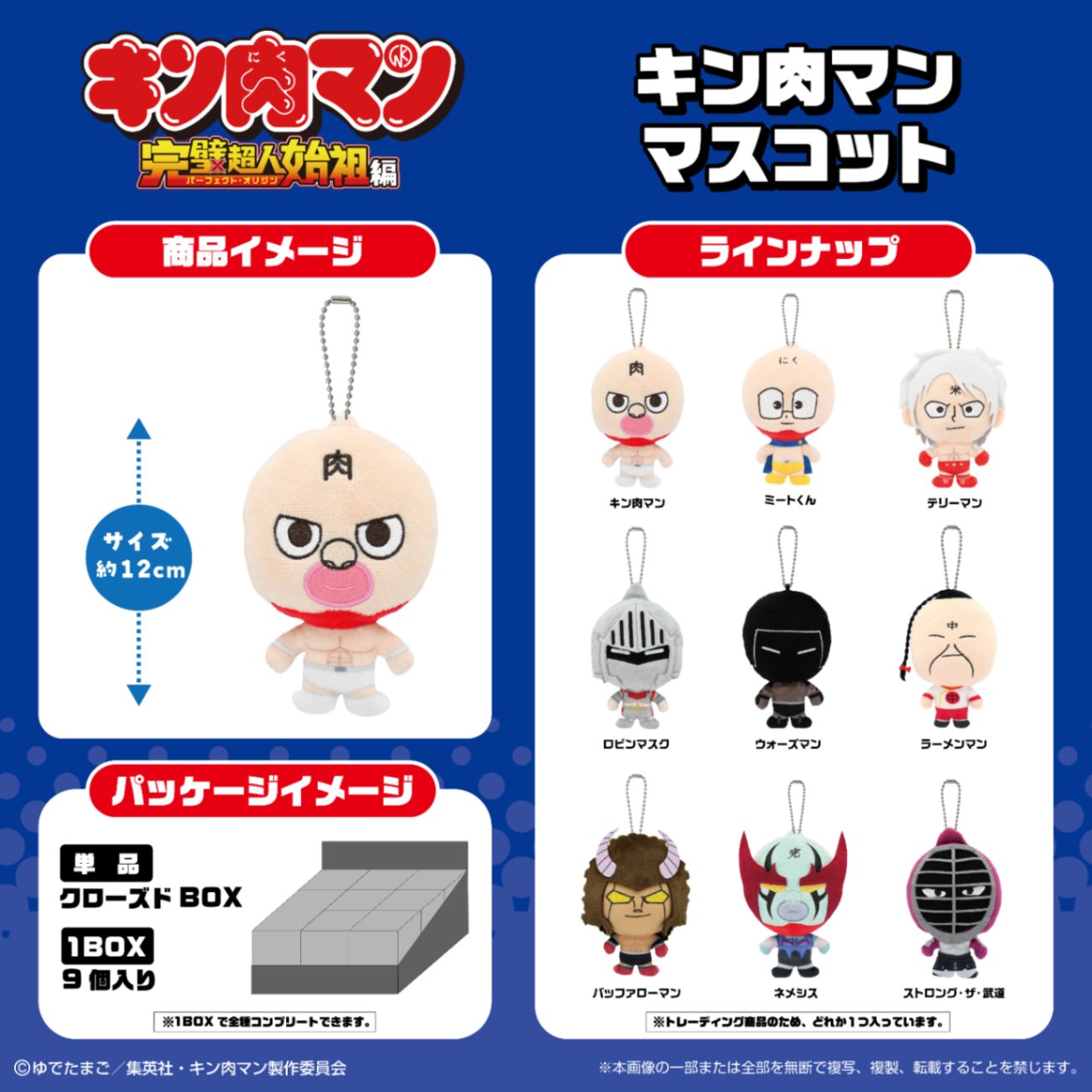 キン肉マン 完璧超人始祖編】キンマス（キン肉マンマスコット）BOX 9種