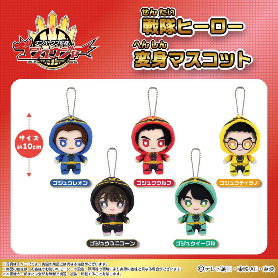 ナンバーワン戦隊 ゴジュウジャー】戦隊ヒーロー変身マスコット