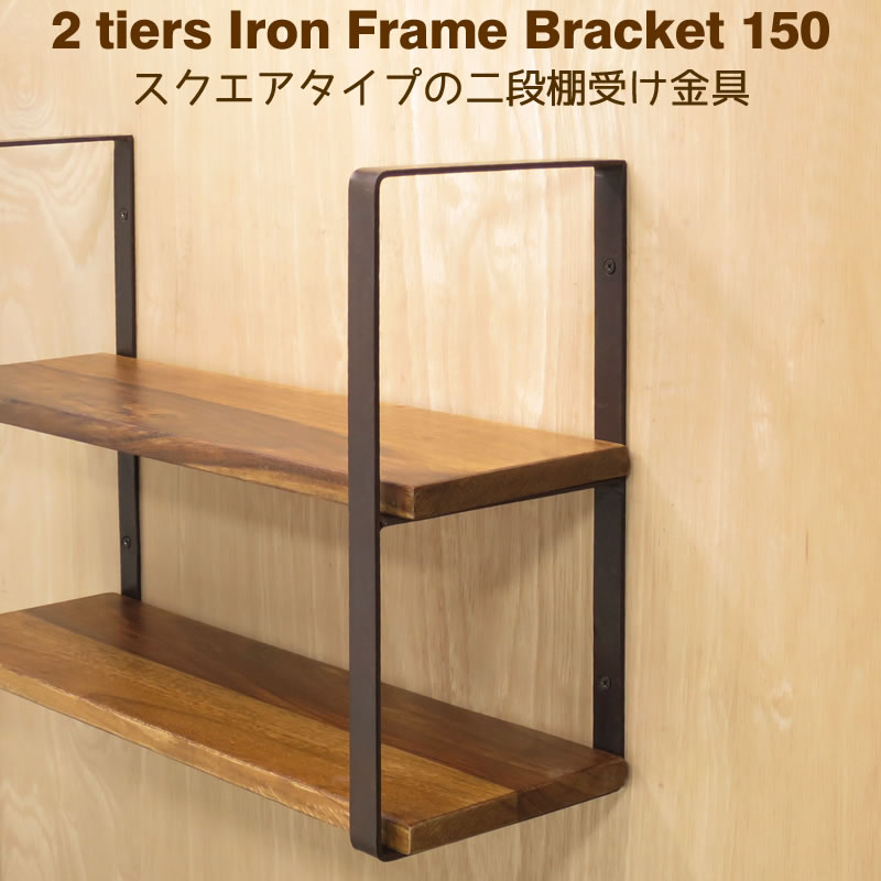 棚受け 金具 アイアン ブラケット 15cm 2段マルチフレーム150