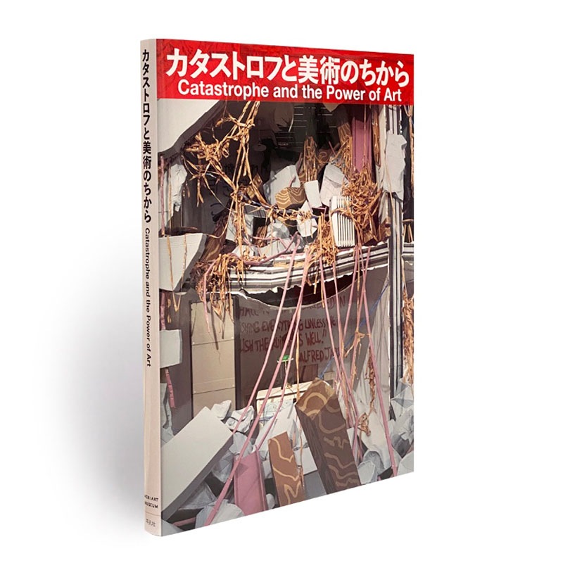 展覧会カタログ | カタストロフと美術のちから展 Catastrophe and the