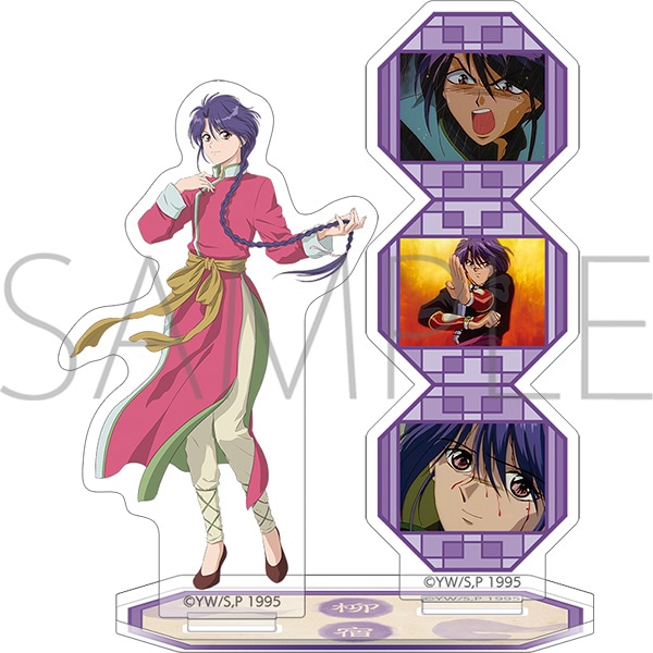 ふしぎ遊戯 アクリルスタンド 柳宿 | グッズ 通販 | スタジオぴえろストア