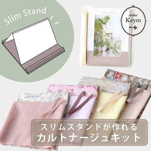 SANDO × Atelier KEYM カルトナージュ ◎リバティプリントで作るスリム