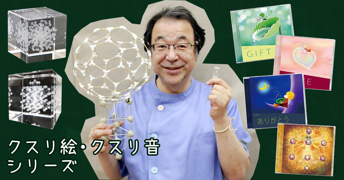 デザインや音に秘められた驚きのパワー！『クスリ絵』『クスリ音