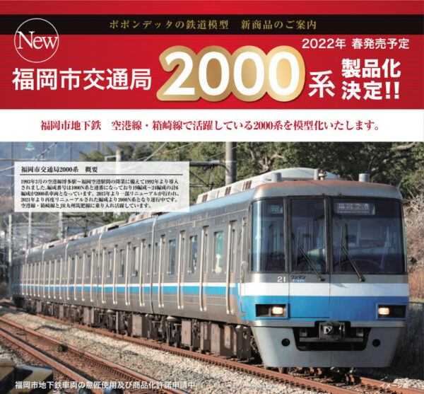 福岡市交通局2000系 – ポポンデッタの鉄道模型製品公式ページ 新作情報