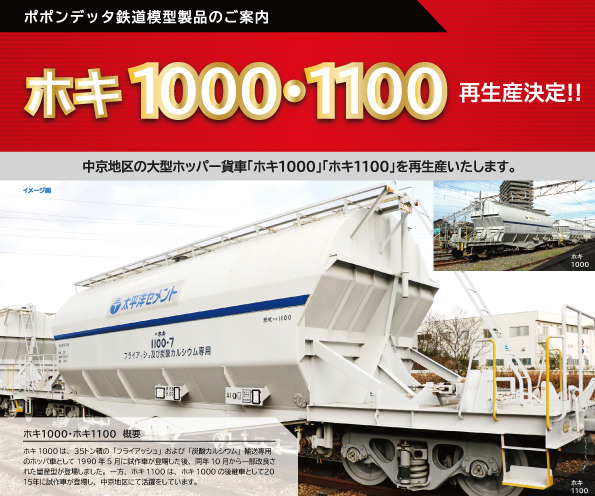 ホキ1100・1000(再生産) – ポポンデッタの鉄道模型製品公式ページ 新作