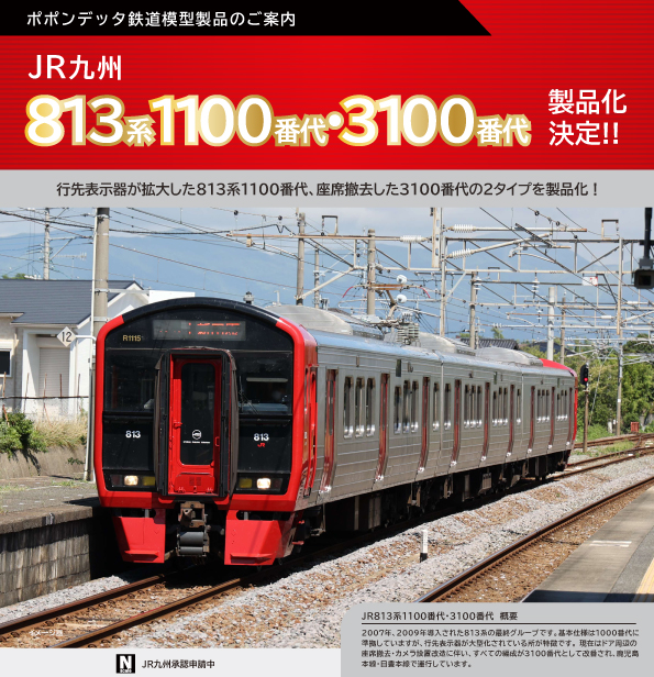 新発売 JR813系1100番代・3100番代 – ポポンデッタの鉄道模型製品公式