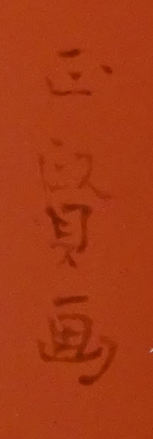 蒔絵博物館/名古屋の蒔絵師/山本春正