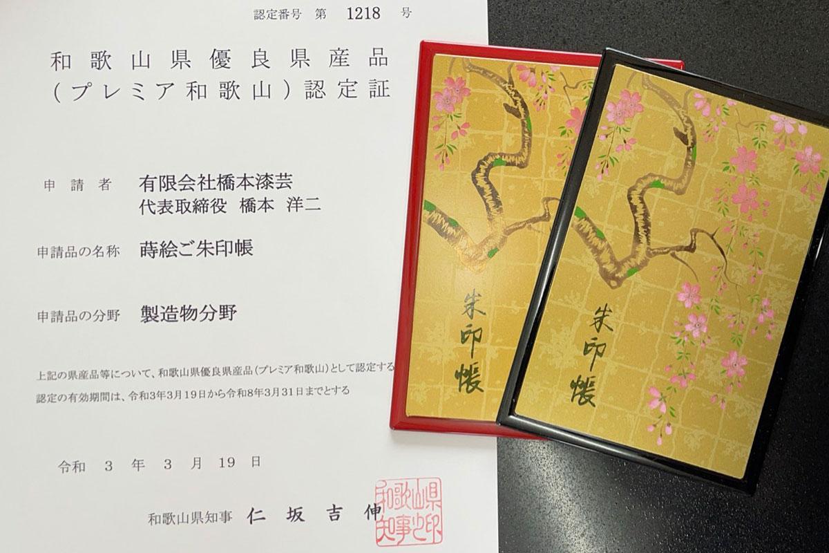 プレミア和歌山に蒔絵御朱印帳が登録されました。 橋本漆芸