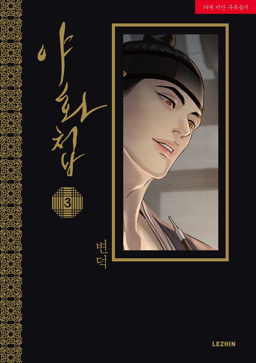 漫画/夜画帳＜第1～4巻/4冊セット＞＜通常版＞ 韓国版 ビョンドク 夜畫