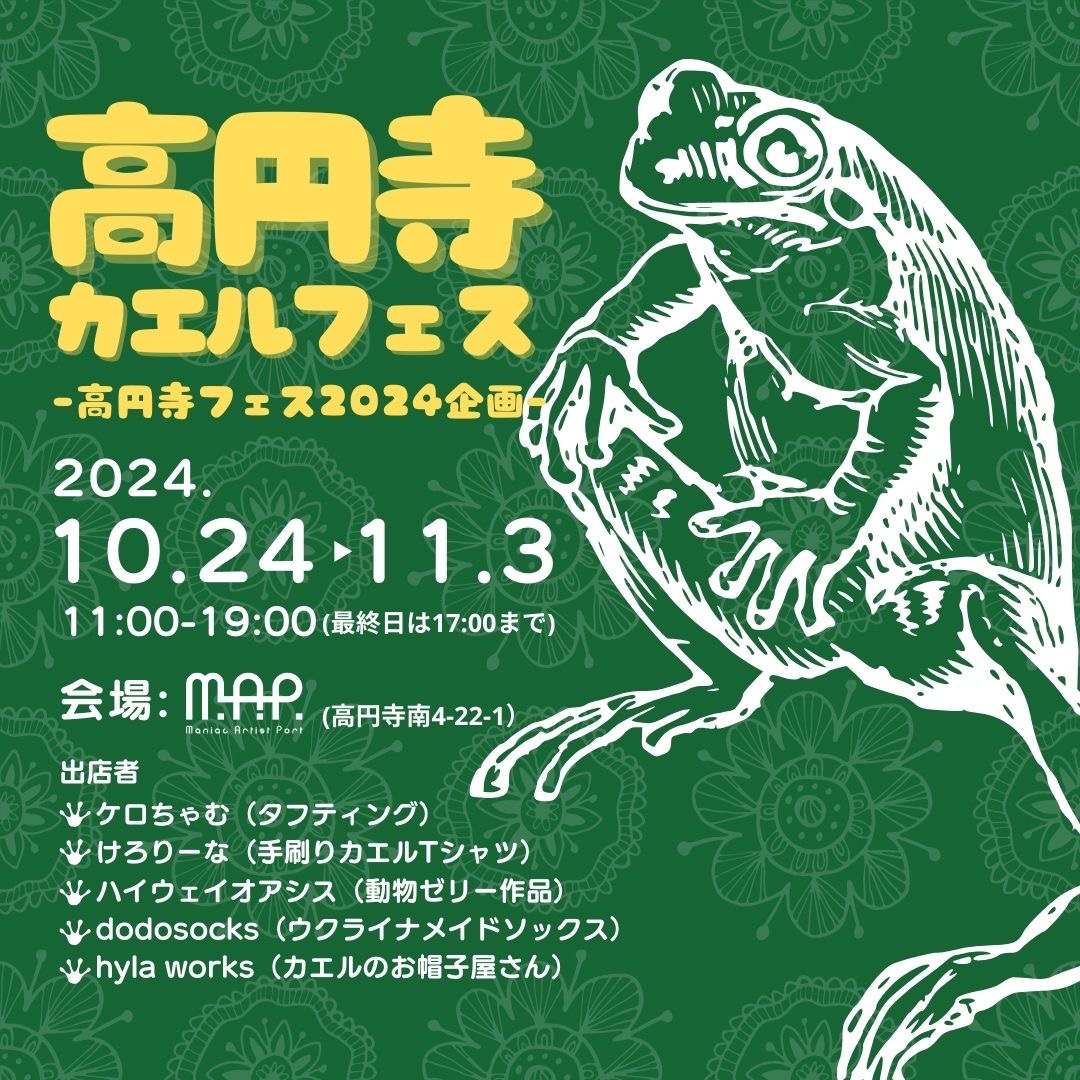 10/24-11/3】高円寺カエルフェス - M.A.P. Maniac Artist Port | 東京