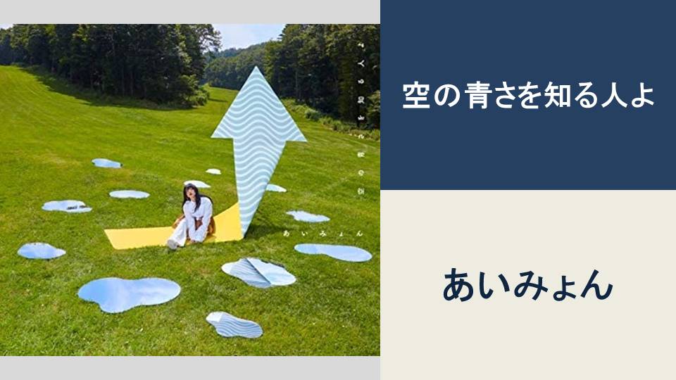 空の青さを知る人よ /あいみょん【BPM：108】 | カタログ型サイトを