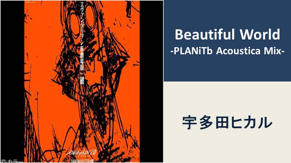 Beautiful World -PLANiTb Acoustica Mix-/宇多田ヒカル【BPM：115
