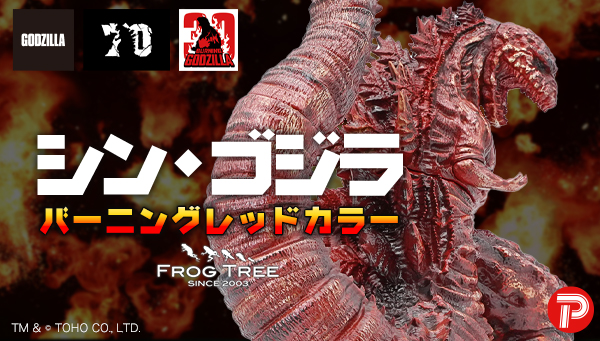 GODZILLA VINYL ART GVA-BC ゴジラ（2016） Frog Tree | 株式会社PLEX