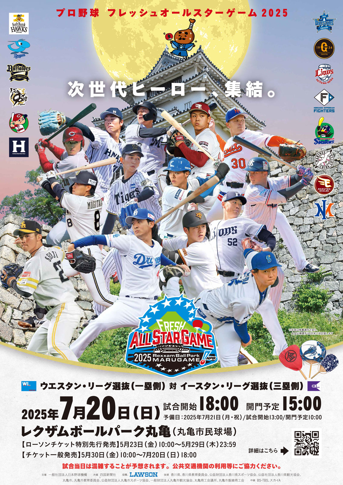 プロ野球 フレッシュ オールスターゲーム2025 – 丸亀市子育て情報