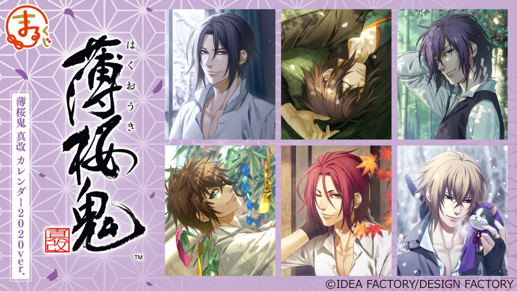 まるくじ - 薄桜鬼（薄桜鬼 真改 カレンダー2020ver.） 販売終了！