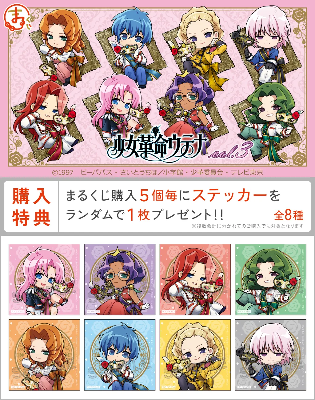 まるくじ - 『少女革命ウテナ』vol.3 販売終了！