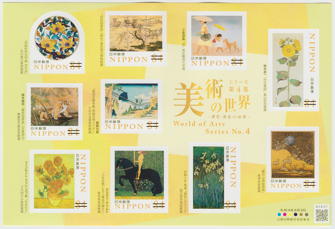 美術の世界シリーズ・第4集 | 特殊切手,シリーズもの | 趣味の切手専門