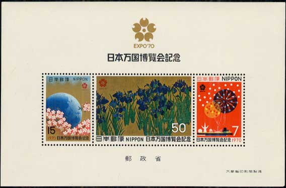 1970年 大阪万博小型シート | 記念切手,1970～79年 | 趣味の切手専門店