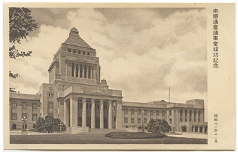 記念はがき 1936年帝国議会議事堂竣工・初日印 - 趣味の切手専門店