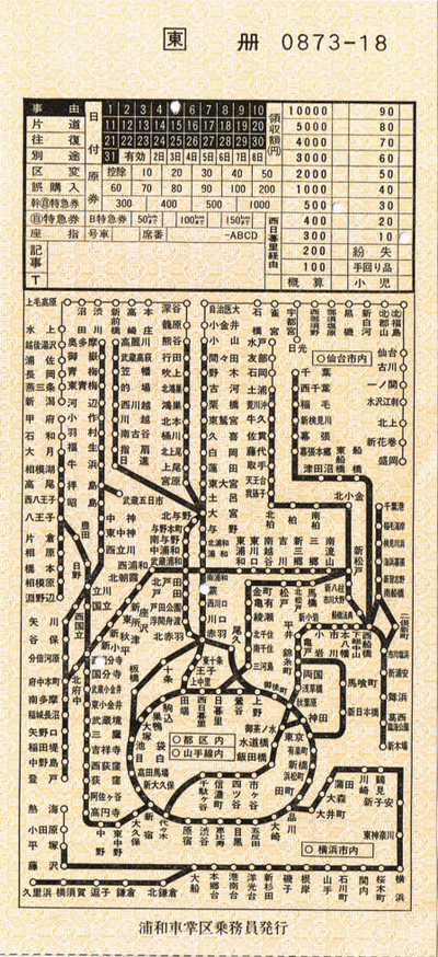 浦和車掌区発行 車内補充券: マル鉄コレクション館