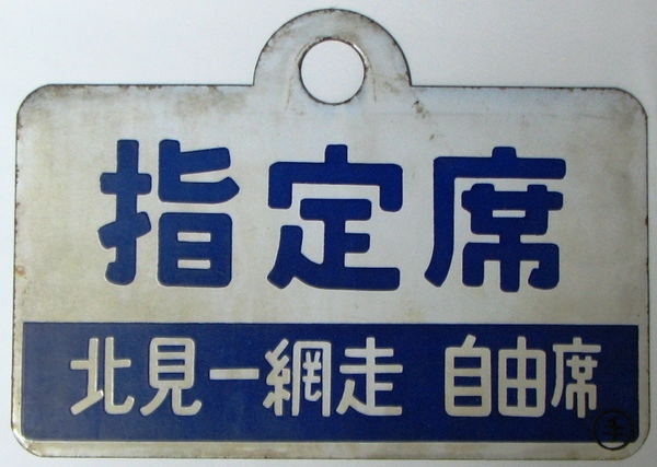 サボ 愛称板 急行「大雪」: マル鉄コレクション館