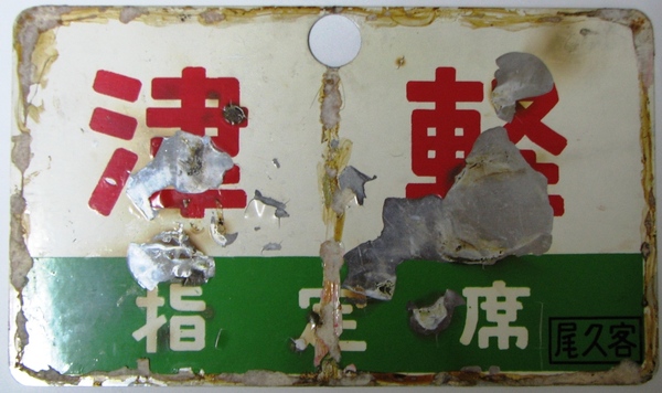サボ 愛称板 「急行」＆急行「津軽」: マル鉄コレクション館