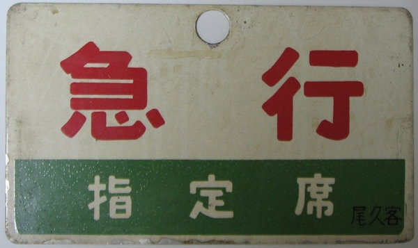 サボ 愛称板 「急行」＆急行「津軽」: マル鉄コレクション館