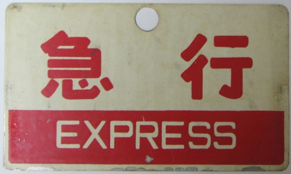 サボ 愛称板 「急行」＆急行「津軽」: マル鉄コレクション館