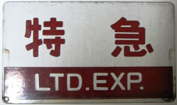 サボ 種別板 「特急」 函館運転所: マル鉄コレクション館