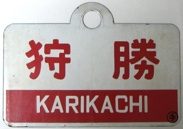 サボ 愛称板 急行「狩勝」: マル鉄コレクション館
