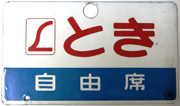 サボ 愛称板 181系用 L特急「とき」: マル鉄コレクション館