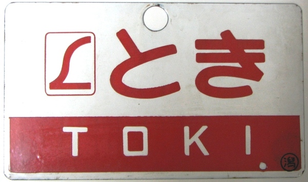 サボ 愛称板 181系用 L特急「とき」: マル鉄コレクション館