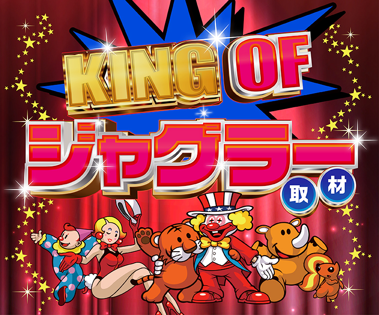 公式】KING OF ジャグラー結果 / マルっとWAVE-パチンコ・パチスロ情報
