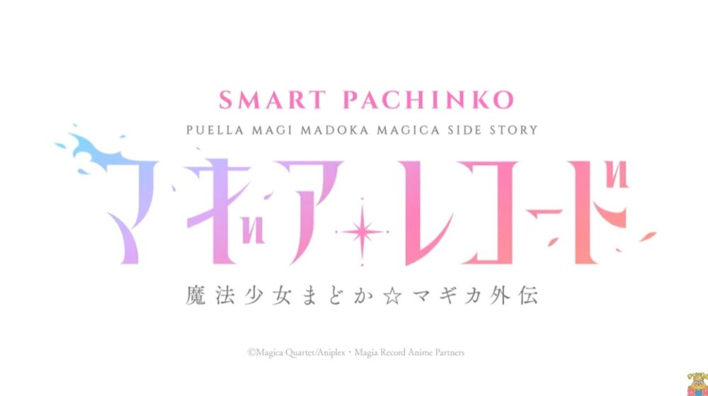 新台】KYORAKUスマパチ新台「e マギアレコード 魔法少女まどか☆マギカ