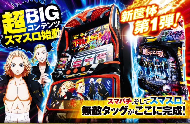 続報】2025年9月8日よりサミー株式会社「スマスロ東京リベンジャーズ