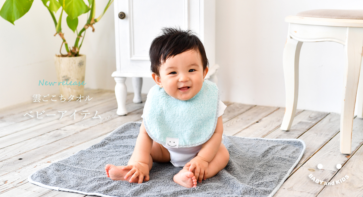 雲ごこちタオルからベビーライン新登場 | 株式会社丸山タオル｜今治