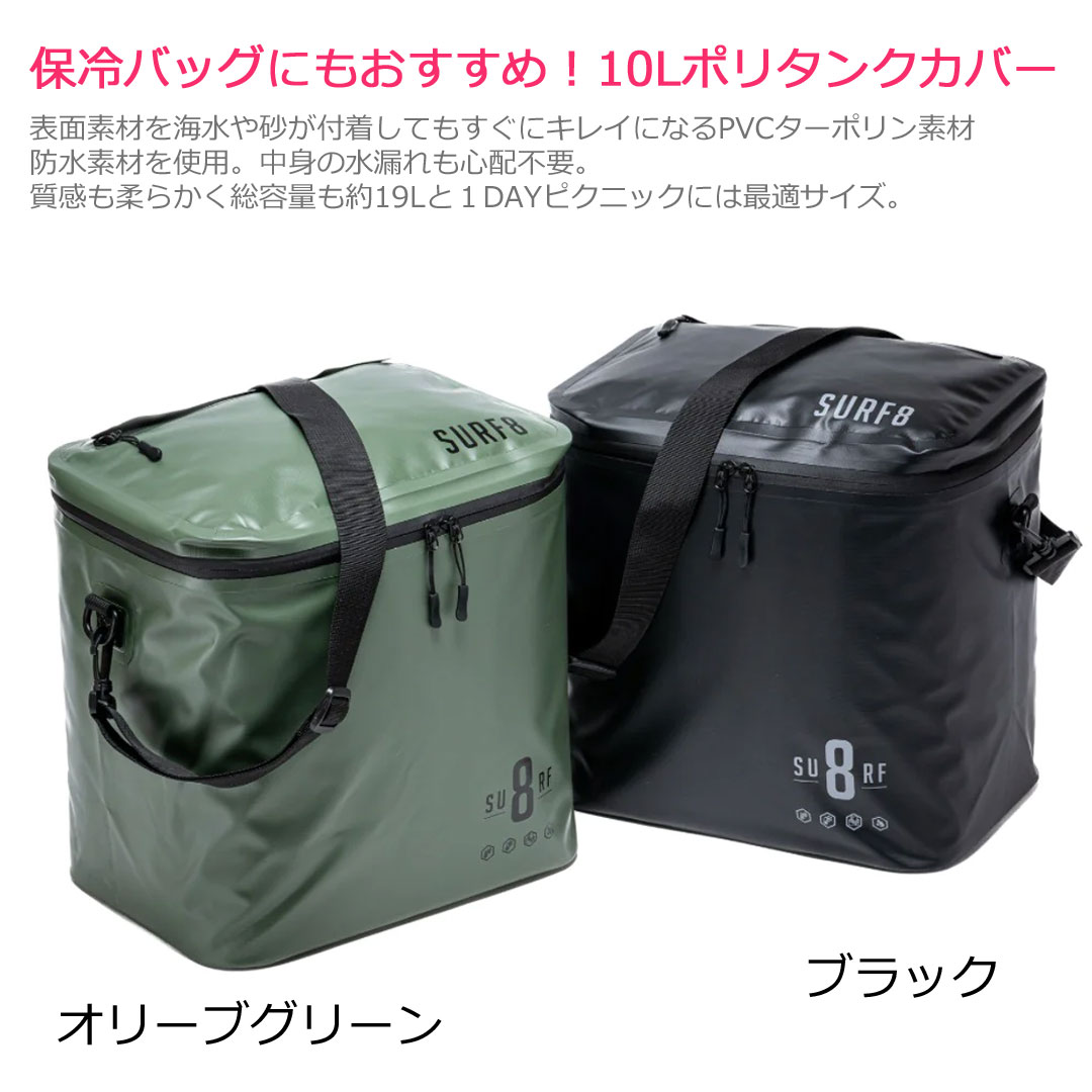 ポリタンクカバー サーフエイト 保温 ソフトマルチタンクバッグ SURF8
