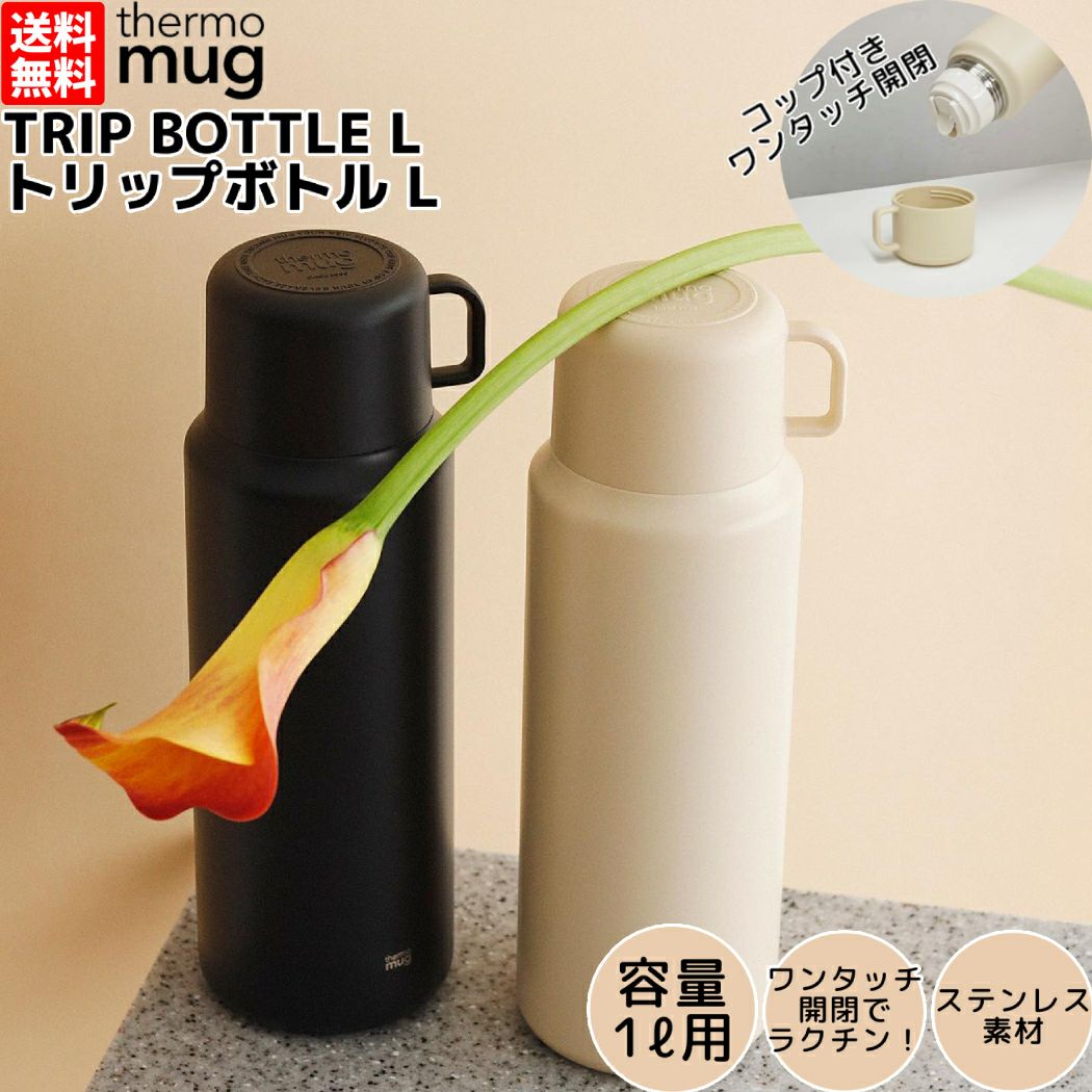 サーモマグ thermo mug TRIP BOTTLE L トリップボトルL 1L 保冷 保温