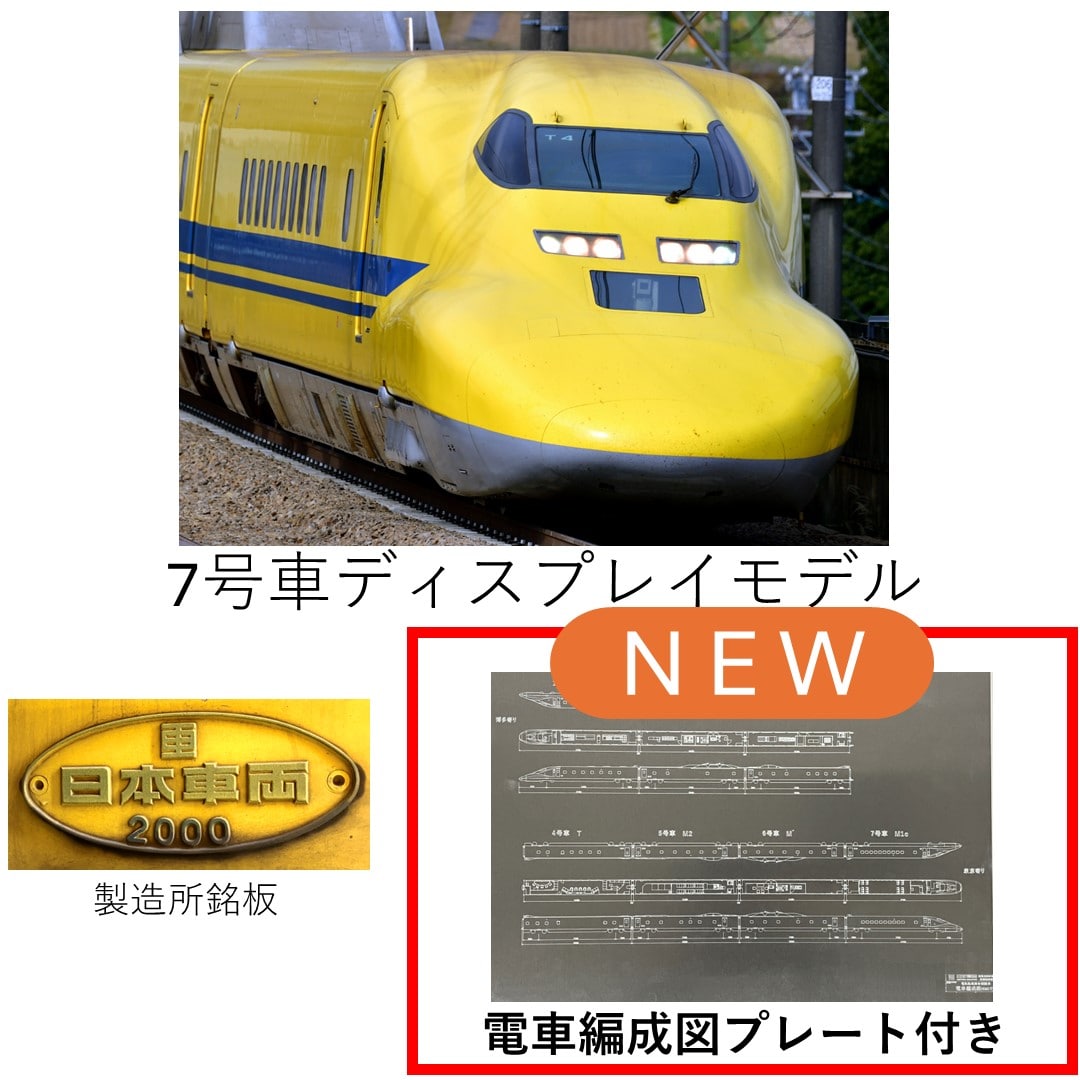 Advancedセット】7号車ディスプレイモデル（製造所銘板・再生アルミ製