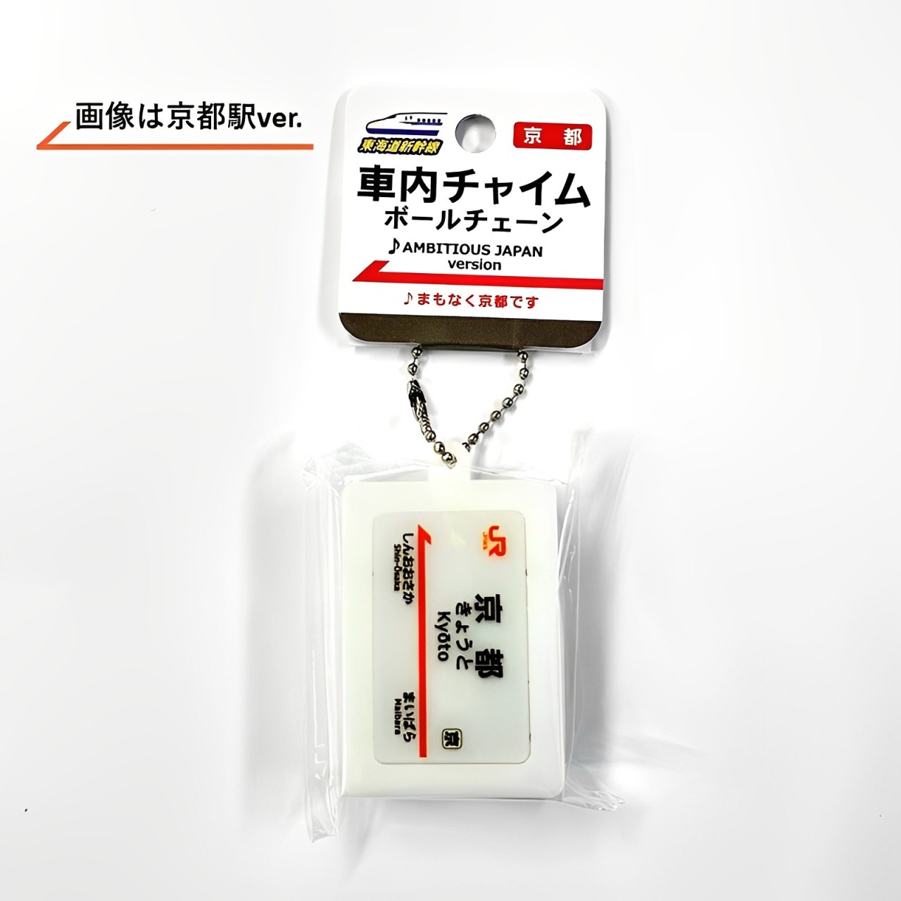 ○東海道新幹線 駅名標サウンドキーホルダー【新大阪駅】: PLUSTA