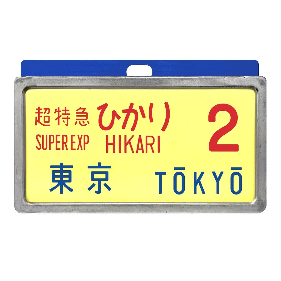 東海道新幹線0系レプリカサボ: ｜JR東海MARKET JR東海
