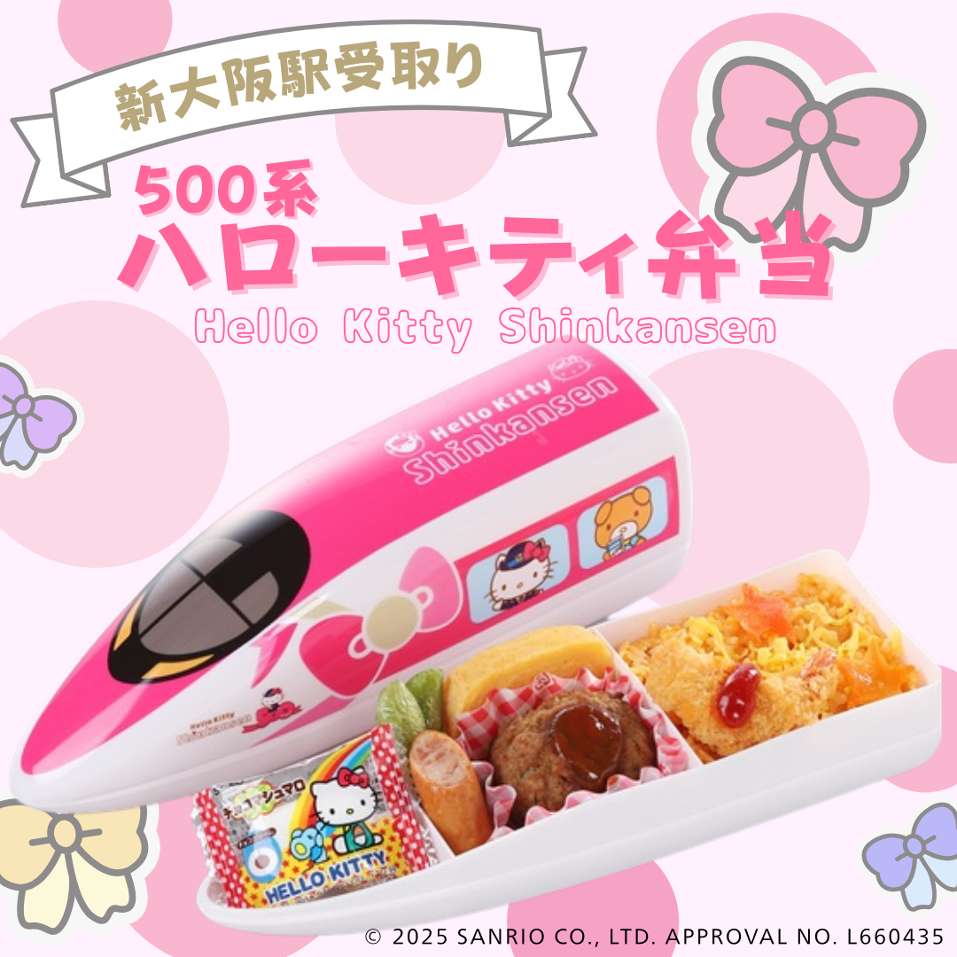 500系ハローキティ弁当 (三好野本店)【新大阪駅】|駅弁予約とっておき