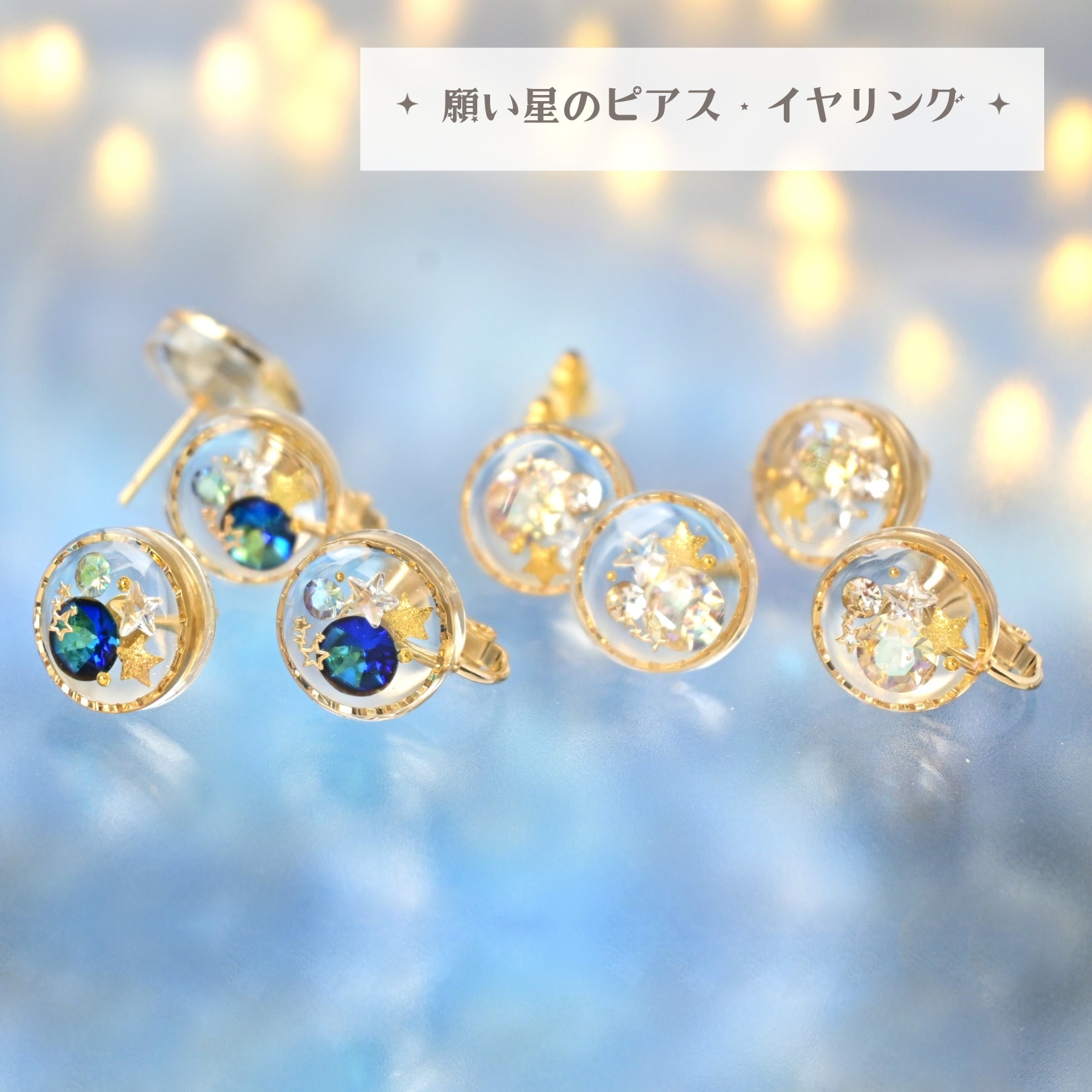 願い星の耳飾り – 宙フェス夜市