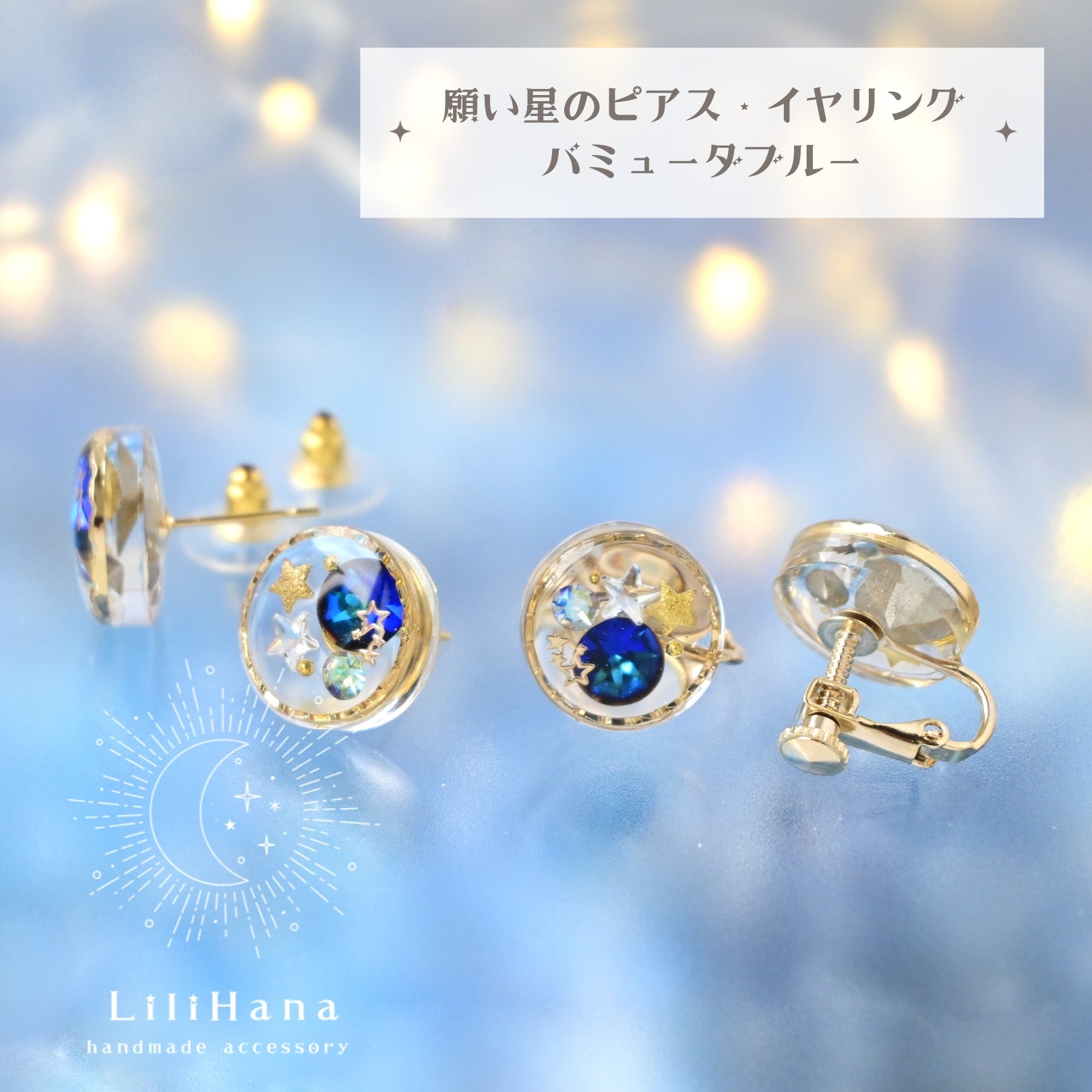 願い星の耳飾り – 宙フェス夜市