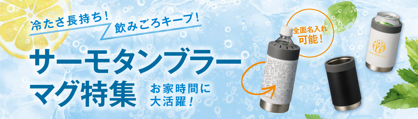 サーモタンブラー・マグ特集 | ノベルティ・物販・記念品なら